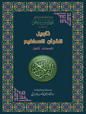 cover image of تأويل القرآن العظيم